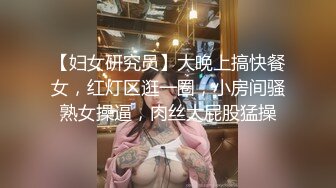 【妇女研究员】大晚上搞快餐女，红灯区逛一圈，小房间骚熟女操逼，肉丝大屁股猛操