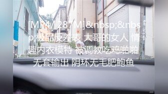 [MP4/ 287M]&nbsp;&nbsp;极品反差表 大哥的女人 情趣内衣模特 被调教吃鸡啪啪 无套输出 阴环无毛肥鲍鱼