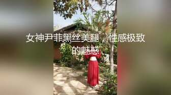 女神尹菲黑丝美腿，性感极致的魅惑