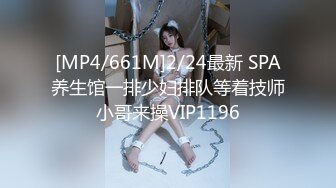 [MP4/661M]2/24最新 SPA养生馆一排少妇排队等着技师小哥来操VIP1196