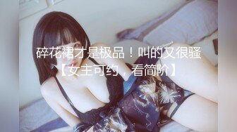 碎花裙才是极品！叫的又很骚【女主可约，看简阶】