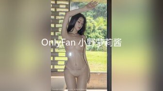 OnlyFan 小野萝莉酱