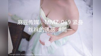 麻豆传媒，MMZ-069 紧身丝袜的诱惑  #简一