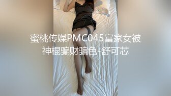 蜜桃传媒PMC045富家女被神棍骗财骗色-舒可芯