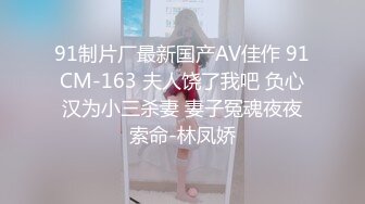 91制片厂最新国产AV佳作 91CM-163 夫人饶了我吧 负心汉为小三杀妻 妻子冤魂夜夜索命-林凤娇