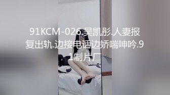 91KCM-026.吴凯彤.人妻报复出轨.边接电话边娇喘呻吟.91制片厂