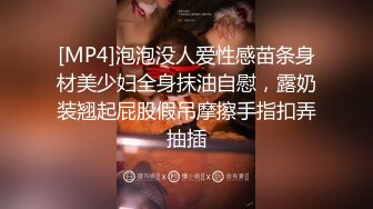 [MP4]泡泡没人爱性感苗条身材美少妇全身抹油自慰，露奶装翘起屁股假吊摩擦手指扣弄抽插