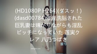 (HD1080P H264)(ダスッ！)(dasd00784)催淫洗脳された巨乳妻は嫌がりながらも淫乱ビッチになっていた 莲実クレア 八乃つばさ