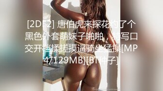 [2DF2] 唐伯虎来探花约了个黑色外套萌妹子啪啪，特写口交开档揉搓摸逼骑坐猛操[MP4/129MB][BT种子]