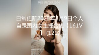 日常更新2023年8月9日个人自录国内女主播合集【161V】 (121)