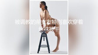 被调教的前女友特别喜欢穿着丝袜被干