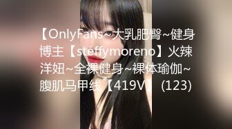 【OnlyFans~大乳肥臀~健身博主【steffymoreno】火辣洋妞~全裸健身~裸体瑜伽~腹肌马甲线【419V】 (123)