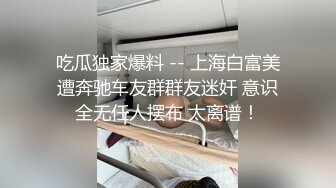 吃瓜独家爆料 -- 上海白富美遭奔驰车友群群友迷奸 意识全无任人摆布 太离谱！