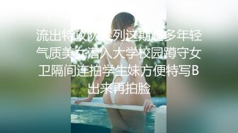 流出特攻队系列这期超多年轻气质美女潜入大学校园蹲守女卫隔间连拍学生妹方便特写B出来再拍脸