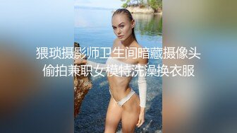 猥琐摄影师卫生间暗藏摄像头偷拍兼职女模特洗澡换衣服