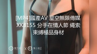 [MP4]國產AV 星空無限傳媒 XK8155 分手在情人節 繩索束縛極品身材