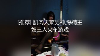 [推荐] 肌肉天菜男神,爆精主奴三人火车游戏