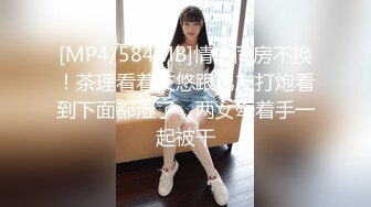 [MP4/584MB]情侣同房不换！茶理看着艾悠跟男友打炮看到下面都湿了，两女牵着手一起被干