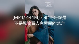 [MP4/ 444M] 小胖哥哥你是不是想骗看人家尿尿的地方