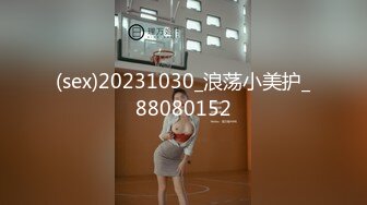 (sex)20231030_浪荡小美护_88080152