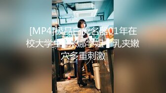 [MP4]极品白虎名器01年在校大学生▌米娜学姐 ▌乳夹嫩穴多重刺激