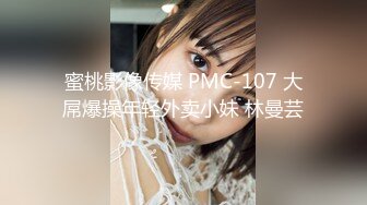 蜜桃影像传媒 PMC-107 大屌爆操年轻外卖小妹 林曼芸