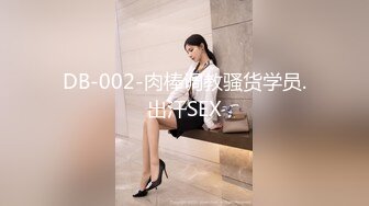 DB-002-肉棒调教骚货学员.出汗SEX