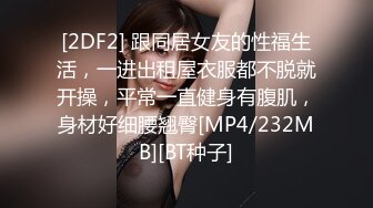 [2DF2] 跟同居女友的性福生活，一进出租屋衣服都不脱就开操，平常一直健身有腹肌，身材好细腰翘臀[MP4/232MB][BT种子]