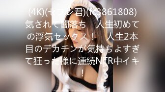 (4K)(セフレ君)(fc3861808)気されて闇落ち　人生初めての浮気セックス！　人生2本目のデカチンが気持ちよすぎて狂った様に連続NTR中イキ！