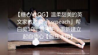 【糖心VLOG】温柔甜美的英文家教老师「ssrpeach」帮白痴10年重考生，重新建立起自信心【自压水印】