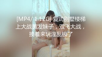 [MP4/ 1.12G] 复式别墅楼梯上大战黄发妹子，双飞大战，换着来玩淫乱极了