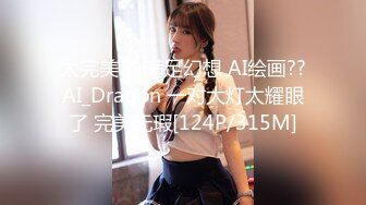 太完美了 满足幻想 AI绘画??AI_Dragon 一对大灯太耀眼了 完美无瑕[124P/315M]