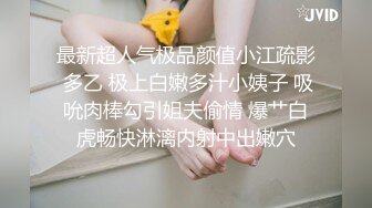 最新超人气极品颜值小江疏影 多乙 极上白嫩多汁小姨子 吸吮肉棒勾引姐夫偷情 爆艹白虎畅快淋漓内射中出嫩穴