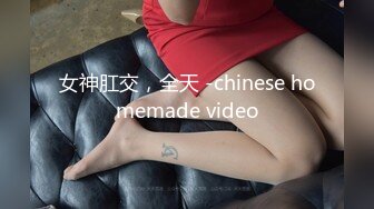 女神肛交，全天 -chinese homemade video