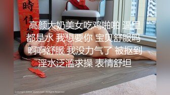 高颜大奶美女吃鸡啪啪 逼里都是水 我想要你 宝贝舒服吗 啊啊舒服 我没力气了 被抠到淫水泛滥求操 表情舒坦