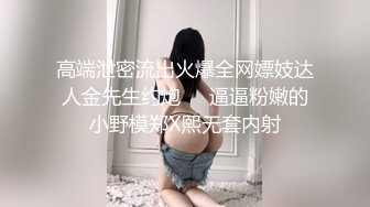 高端泄密流出火爆全网嫖妓达人金先生约炮❤️逼逼粉嫩的小野模郑X熙无套内射