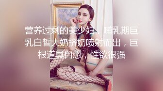 营养过剩的美少妇，哺乳期巨乳白皙大奶挤奶喷射而出，巨根道具自慰，性欲很强