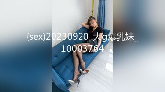 (sex)20230920_大g爆乳妹_10003764