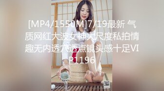 [MP4/1550M]7/19最新 气质网红大波女神大尺度私拍情趣无内透穴透点镜头感十足VIP1196