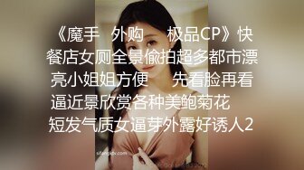 《魔手☛外购☀️极品CP》快餐店女厕全景偸拍超多都市漂亮小姐姐方便☀️先看脸再看逼近景欣赏各种美鲍菊花☀️短发气质女逼芽外露好诱人2