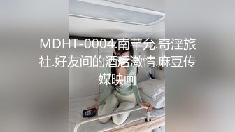 MDHT-0004.南芊允.奇淫旅社.好友间的酒后激情.麻豆传媒映画