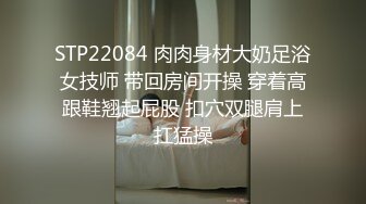 STP22084 肉肉身材大奶足浴女技师 带回房间开操 穿着高跟鞋翘起屁股 扣穴双腿肩上扛猛操