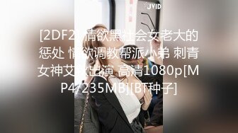 [2DF2] 情欲黑社会女老大的惩处 情欲调教帮派小弟 刺青女神艾秋出演 高清1080p[MP4/235MB][BT种子]