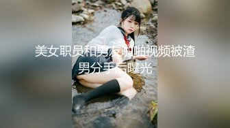 美女职员和男友啪啪视频被渣男分手后曝光