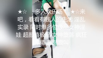 ★☆❤️多人欢乐场❤️★☆来吧，看看有钱人的生活 淫乱实录 同时爆多位极品女神淫娃 超颜值极品 女神堕落 疯狂榨精 高潮浪叫