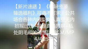 【新片速遞 】 《稀缺资源☀️臻选福利》可遇不可求！公共场合各种内骚型女人真空无内招摇过市~那是真通风啊~私处阴毛照的清楚[1280M/MP4/41:54]