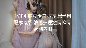 [MP4]麻豆传媒-豪乳黑丝风骚家政妇 浪荡护理激情榨精 高潮内射