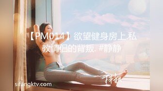 【PM014】欲望健身房上.私教情侣的背叛. #静静