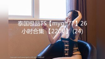 泰国极品TS【mygif77】26小时合集 【220V】 (24)