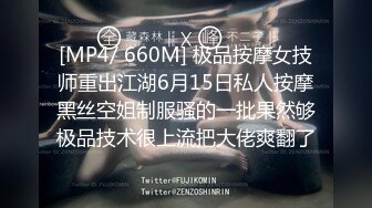 [MP4/ 660M] 极品按摩女技师重出江湖6月15日私人按摩黑丝空姐制服骚的一批果然够极品技术很上流把大佬爽翻了